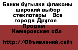 Банки,бутылки,флаконы,широкий выбор стеклотары - Все города Другое » Продам   . Кемеровская обл.